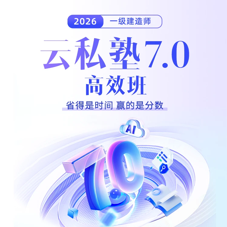 【IP专属】环球网校2026年一级建造师云私塾7.0高效班