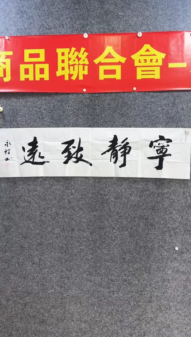 书法书法《宁静致远》