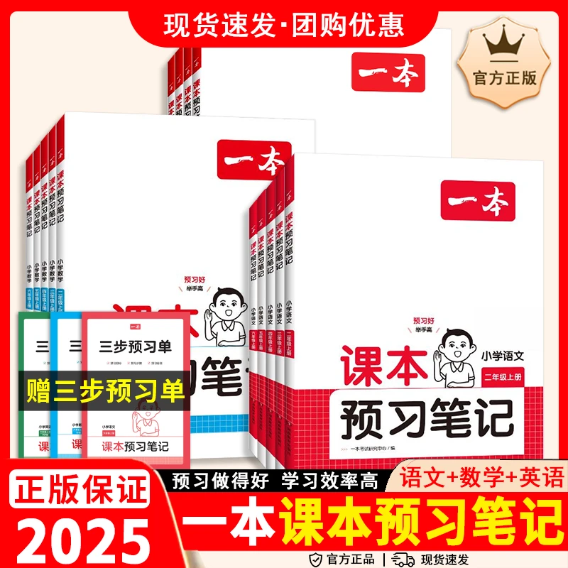 2025一本课本预习笔记小学一二三四五六年级上下册语文数学英语