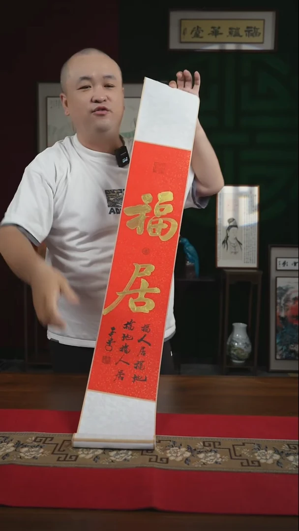 书法17*110书画卷轴红金福居刘