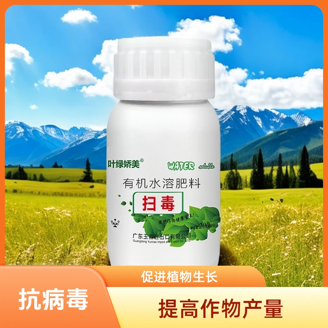 抗病毒|有机水溶肥|扫毒