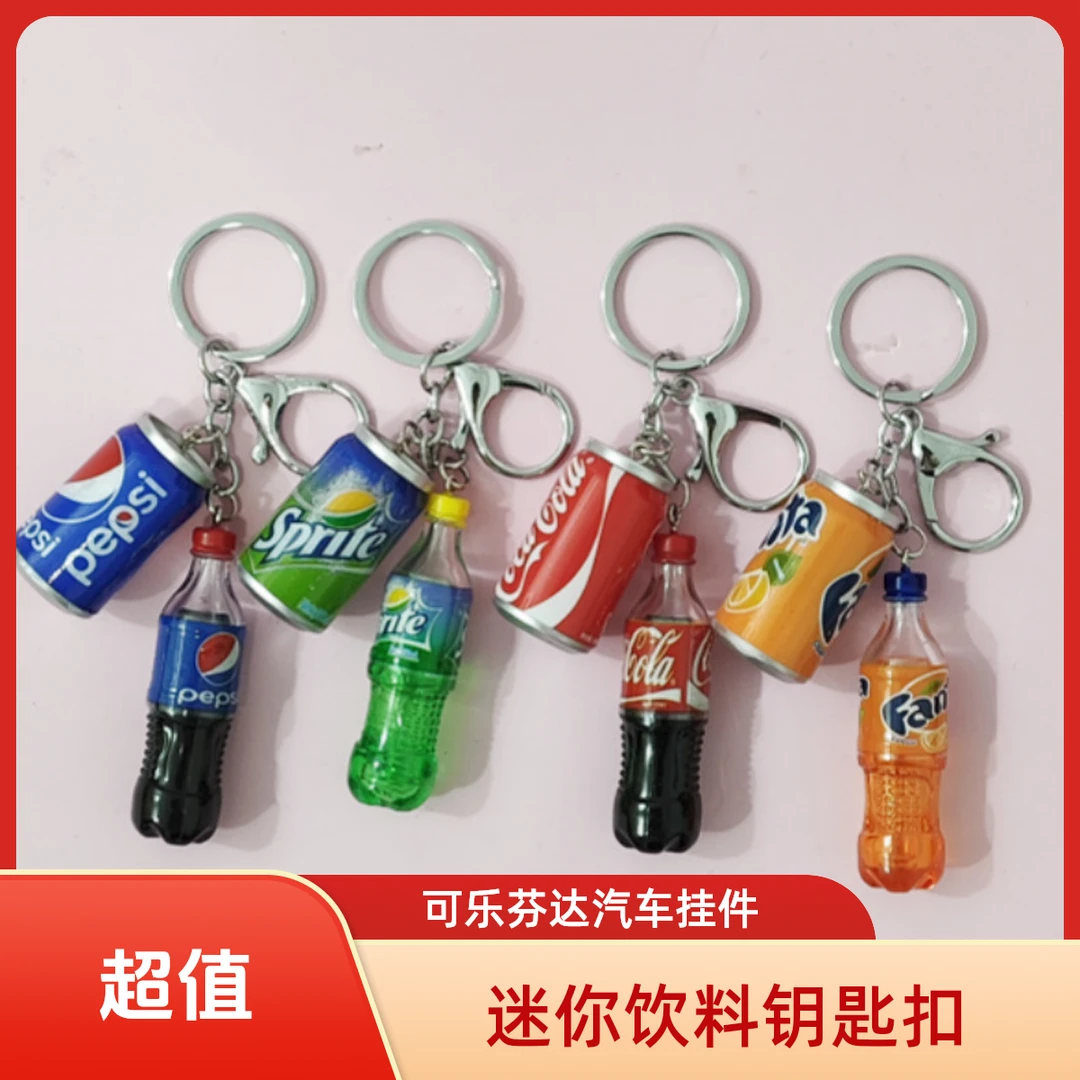 可乐罐钥匙挂件 小饰品 汽车钥匙扣 迷你仿真可乐雪碧饮料瓶