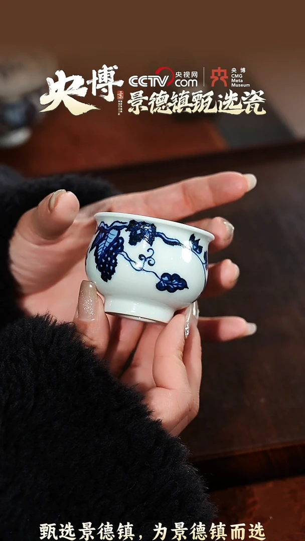 【闪购商品】【央博甄选】景德镇手工青花葡萄小炉式杯