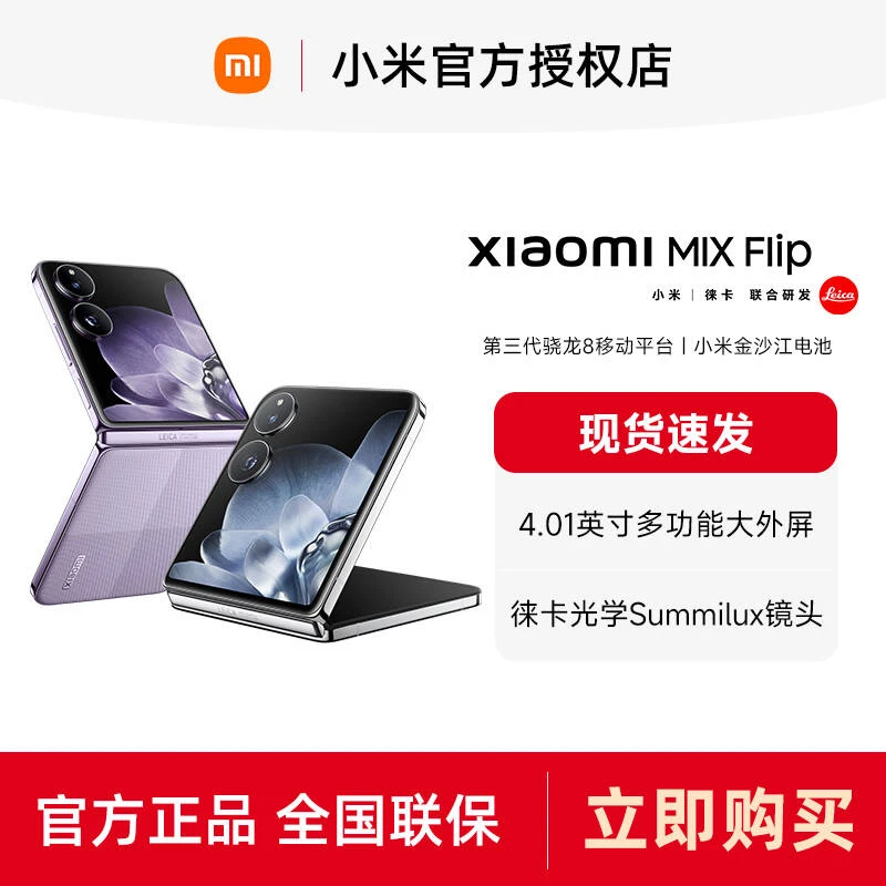 【直播】Xiaomi/小米MlX Flip 第三代骁龙 8 小米折叠手机