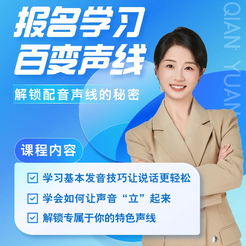 解锁主持的魅力学习百变声线-谦源文化