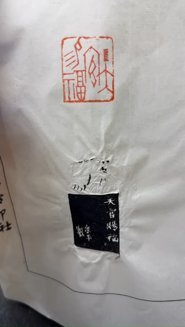 【闪购商品】昌化石印石沈乐平 天官赐福拓片