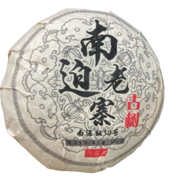 *2025年【冰岛南迫老寨30号·古树春】（生茶）紧压茶团茶-5月25日【18】