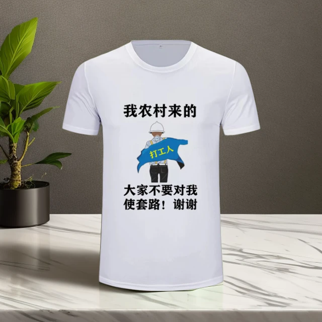 【个性原创】农村来的打工人.速干夏季文化衫短袖