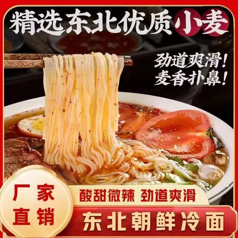 【抢八大袋】正宗东北冷面朝鲜族延吉小麦荞麦凉面酸甜350克