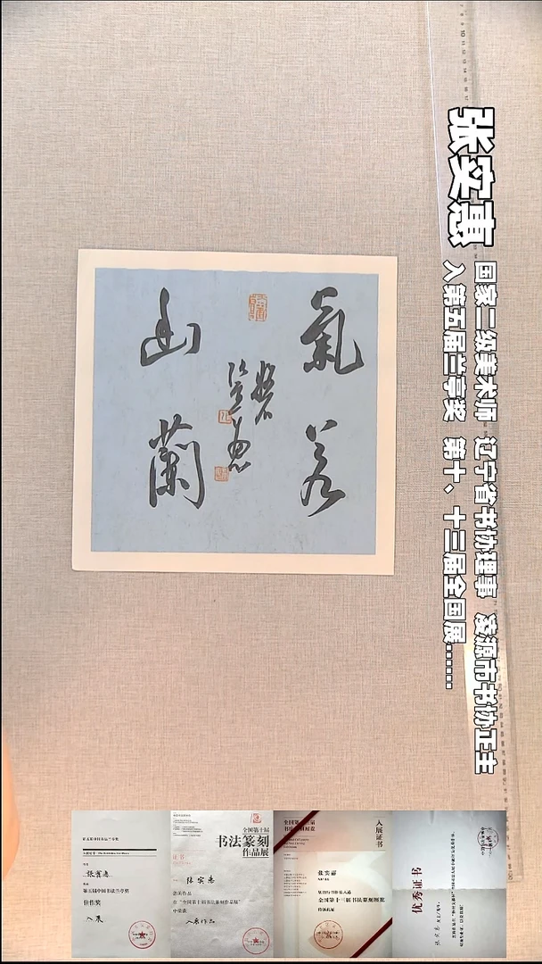 书法张实惠书法福利35*35气若幽兰