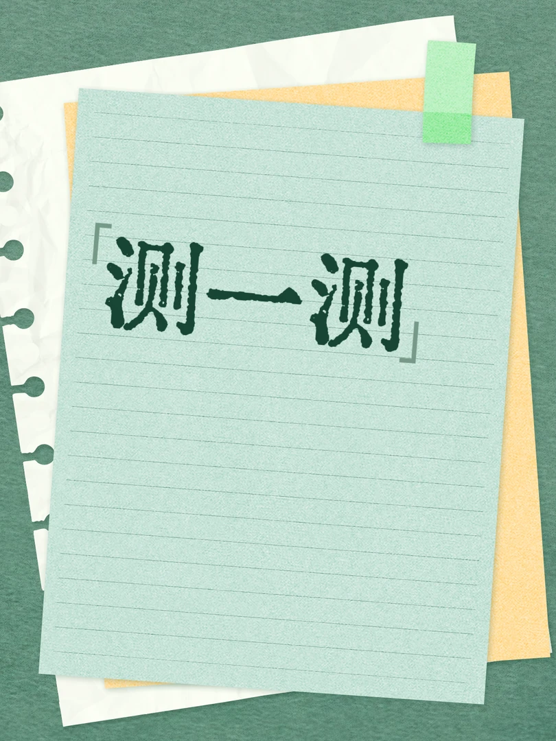 测一测--摸排专注影响原因