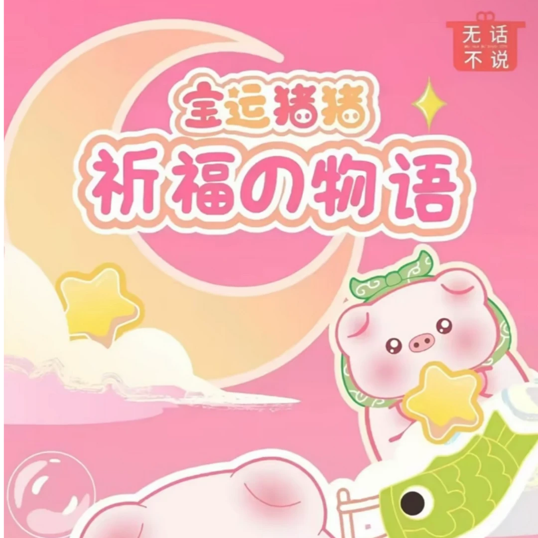 宝运猪猪萌粒9.9补分链接