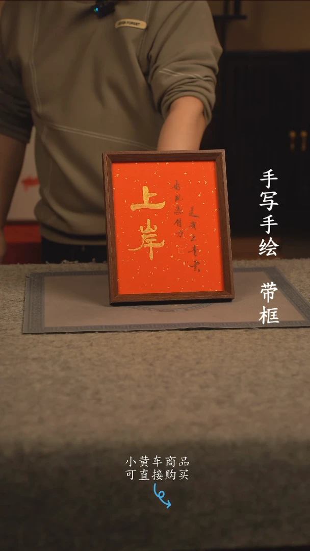 【闪购商品】书法10寸 国潮书法摆件 编号红上岸