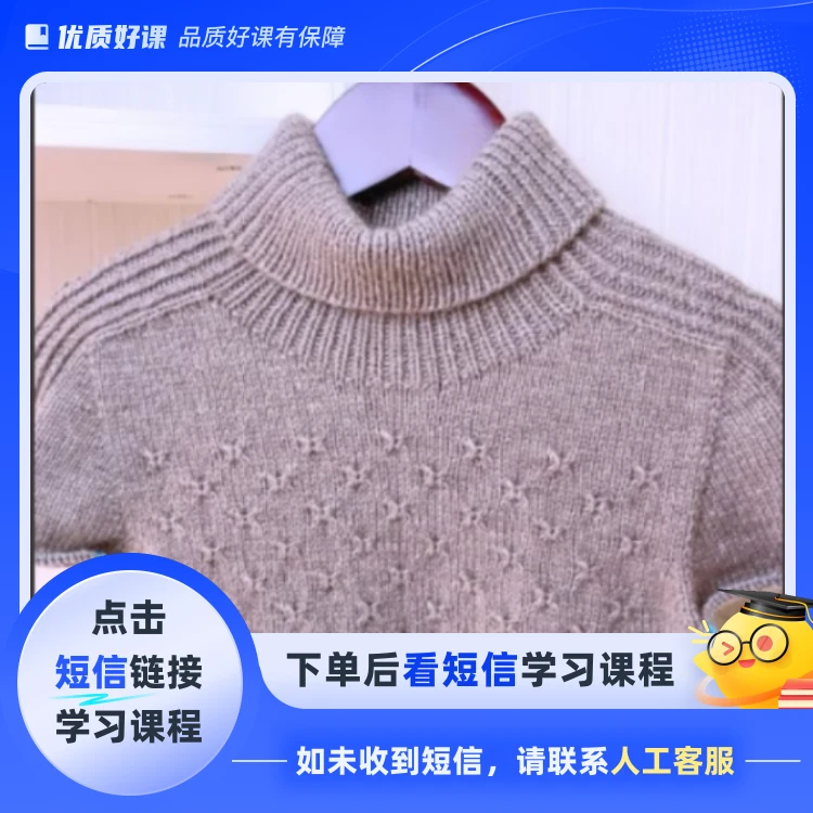 《诺言》马鞍肩高领毛衣视频教程(点击短信链接学习课程)