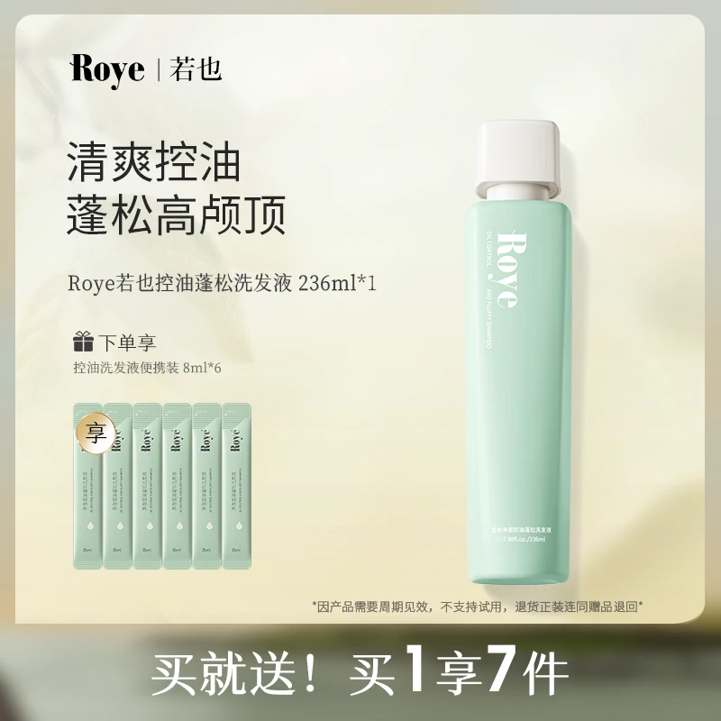 【热卖】Roye若也净澈控油蓬松洗发液