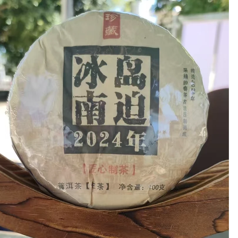 131李珍 #2024年冰岛南迫古树春100克饼-09.25-13{1提+1饼}