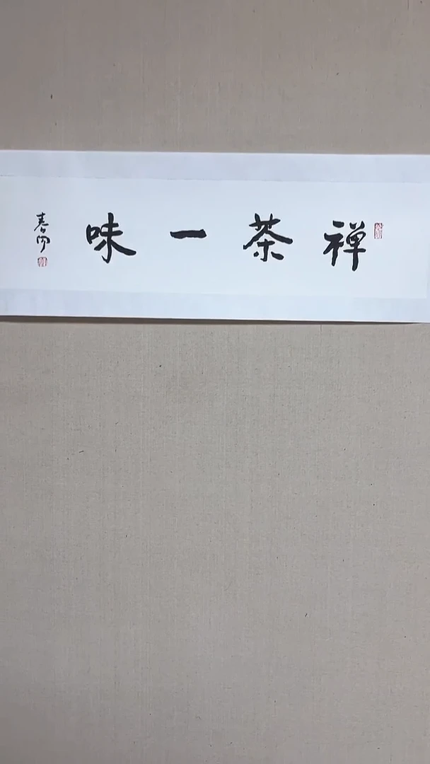 【闪购商品】书法精品老师书法