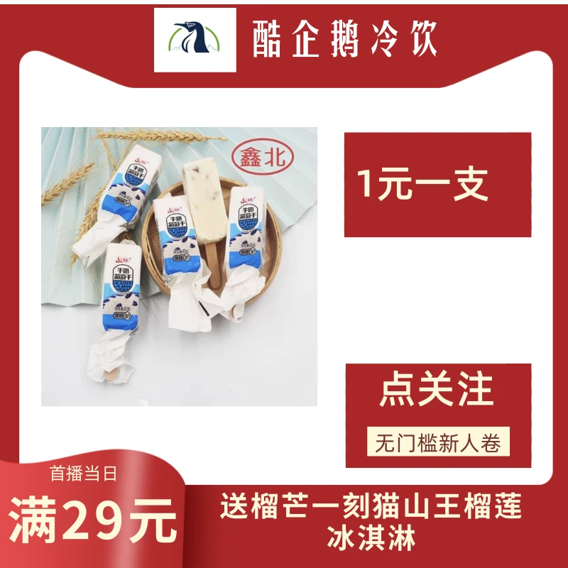鑫北牛奶葡萄干冰淇淋