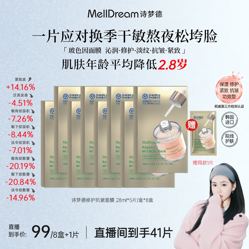【凌晨专属】MellDream诗梦德玻色因面膜沁润修护淡纹嘭弹