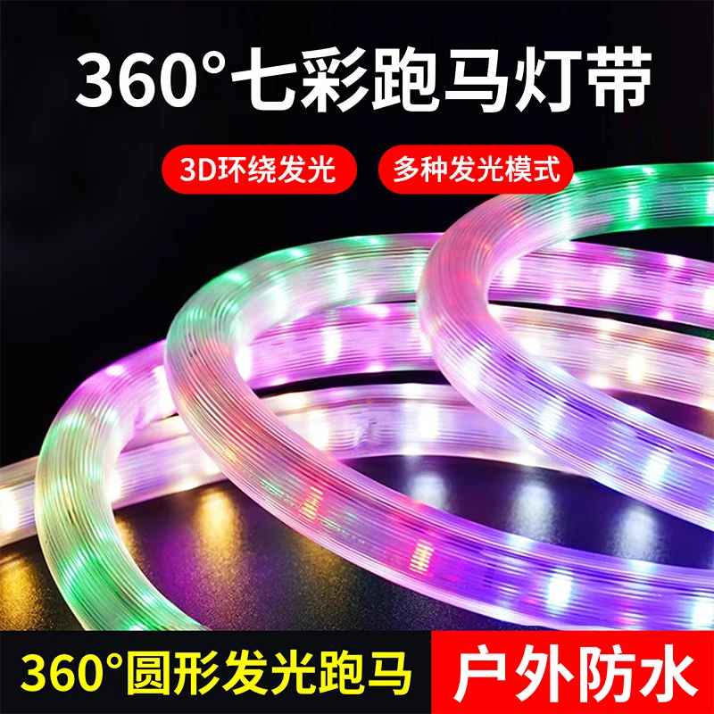 七彩流光跑马灯带220V户外防水流水霓虹夜市门头牌led光带彩灯条