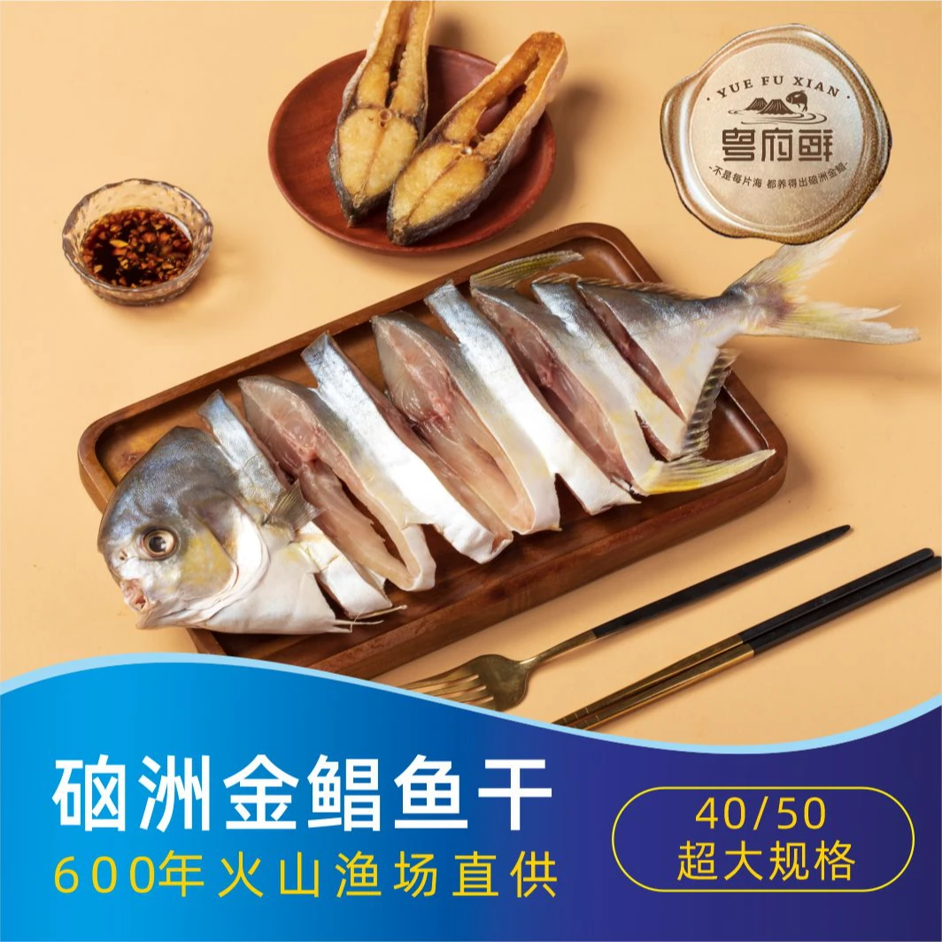 粤府鲜【湛江硇洲特产】特大三成干淡晒金鲳鱼 开袋即烹 美味海鲜