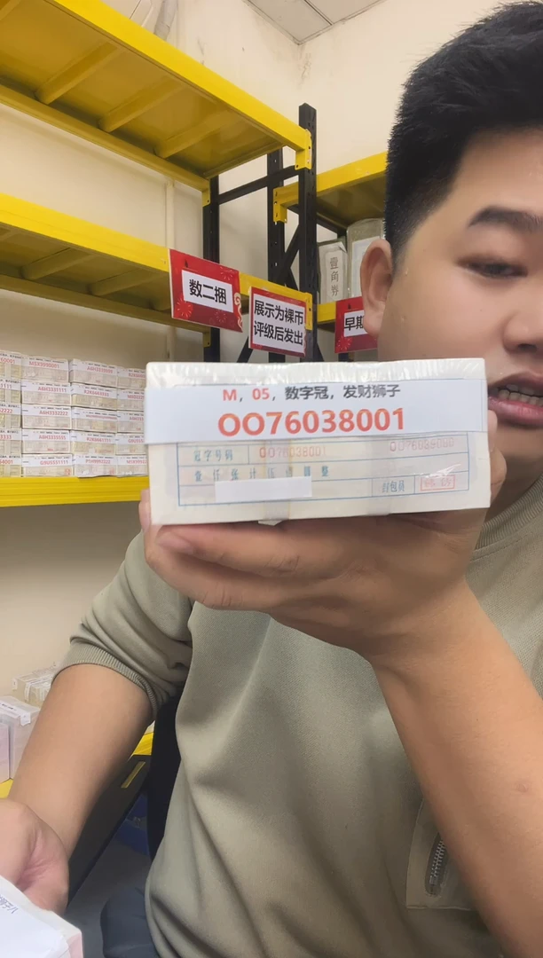 M1，05，数字冠，发财狮子，OO76038001