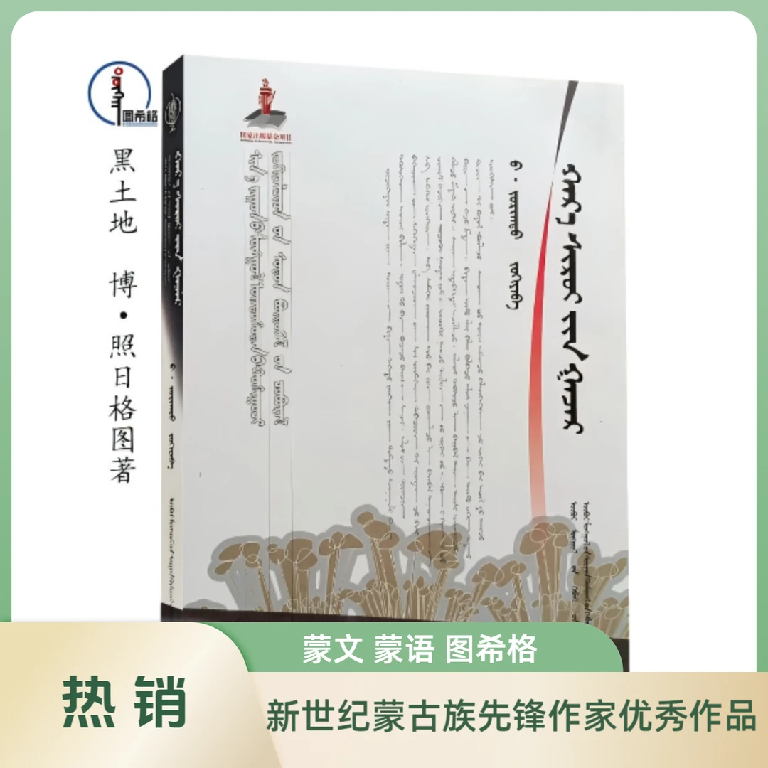 黑土地【新世纪蒙古族先锋作家优秀作品】图希格 内蒙古教育出版社
