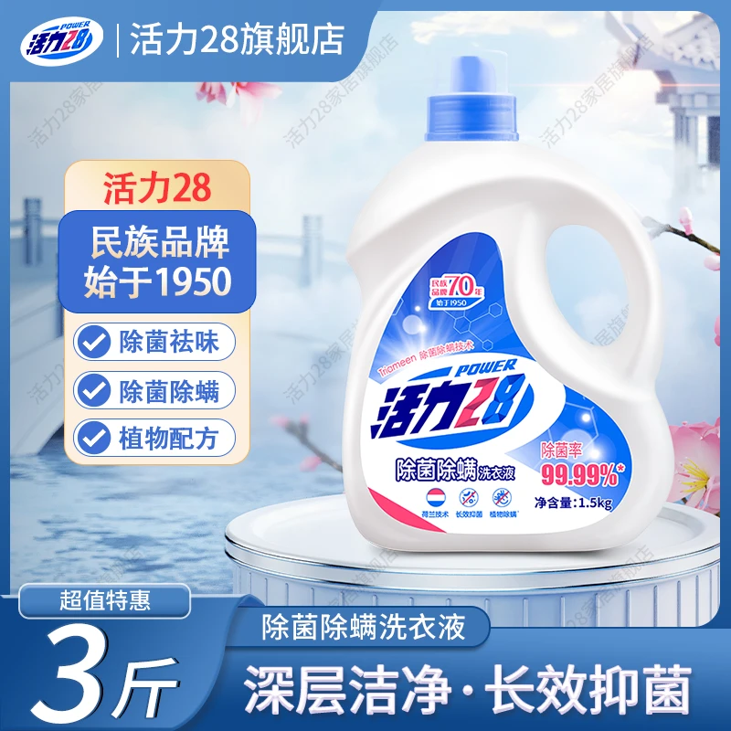 活力28除菌除螨洗衣液护色深持久亮白深层去污去渍护理衣物家庭装
