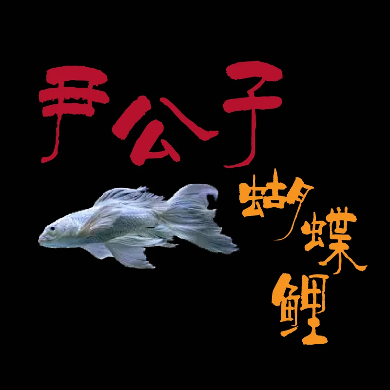 十级灯牌养鱼用水