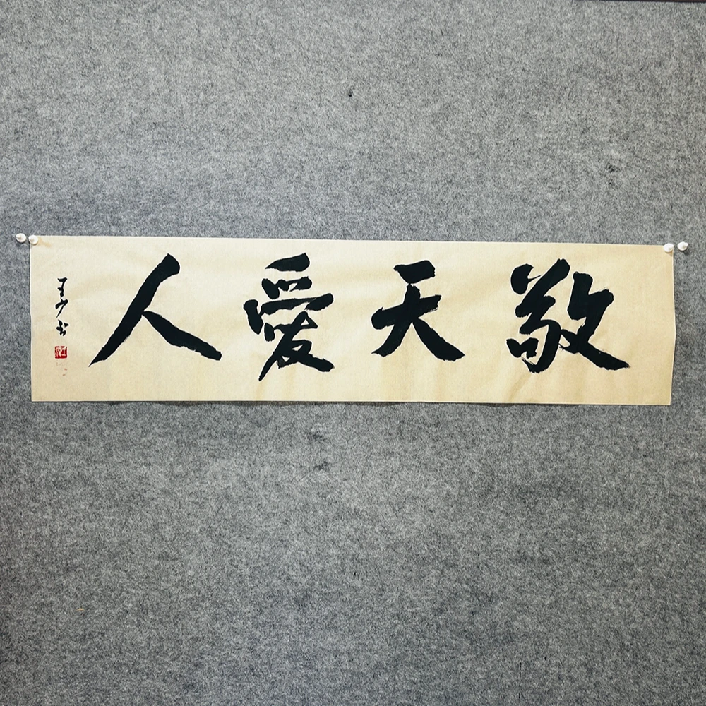 敬天爱人 百福具臻 养德泽福 财源广进 读书传家138*34cm王少书法