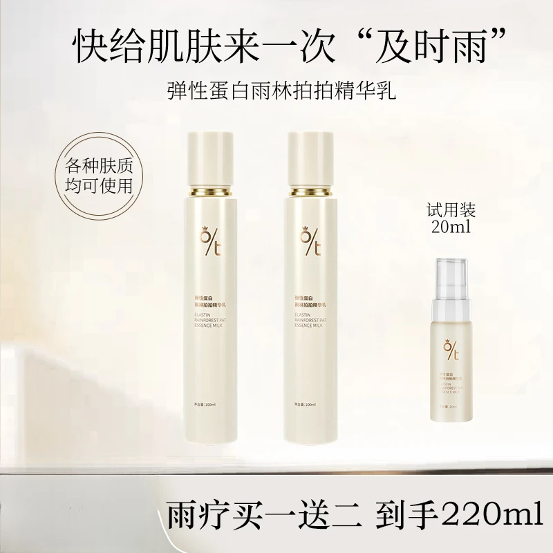 【迪迪专属】OT弹性蛋白雨林拍拍精华乳72小时长效深层补水 雨疗