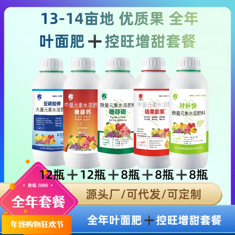 【13-14亩地 优质果 全年叶面肥加控旺套餐】
