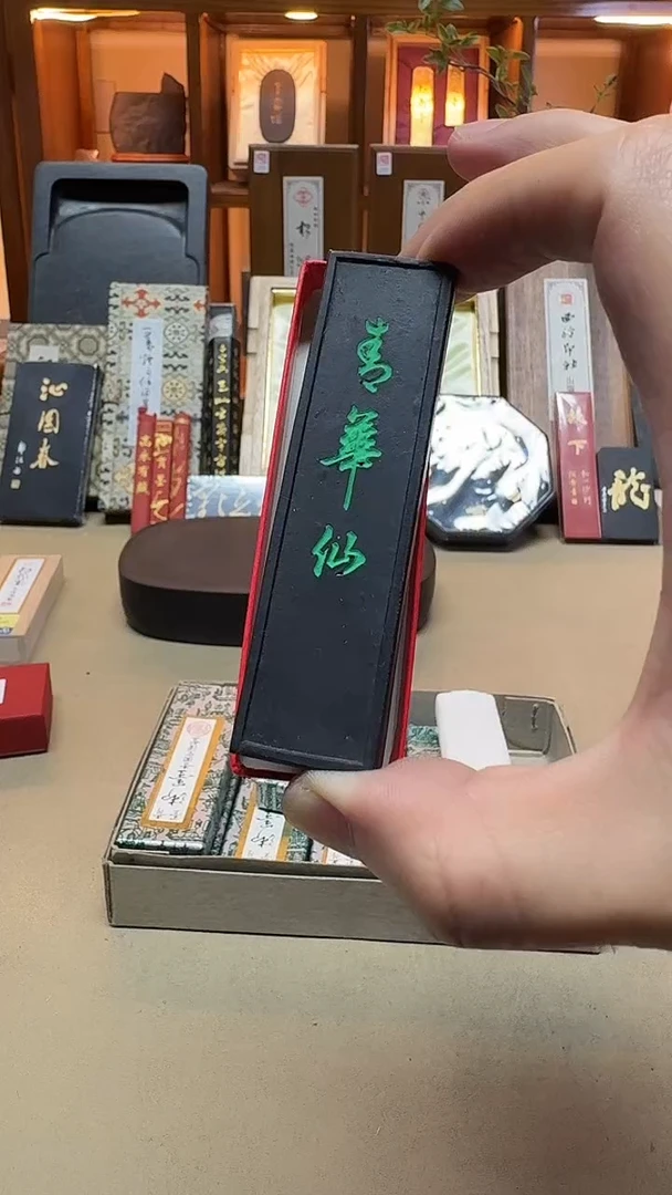 青圃堂 青华仙 60年代松烟 1丁