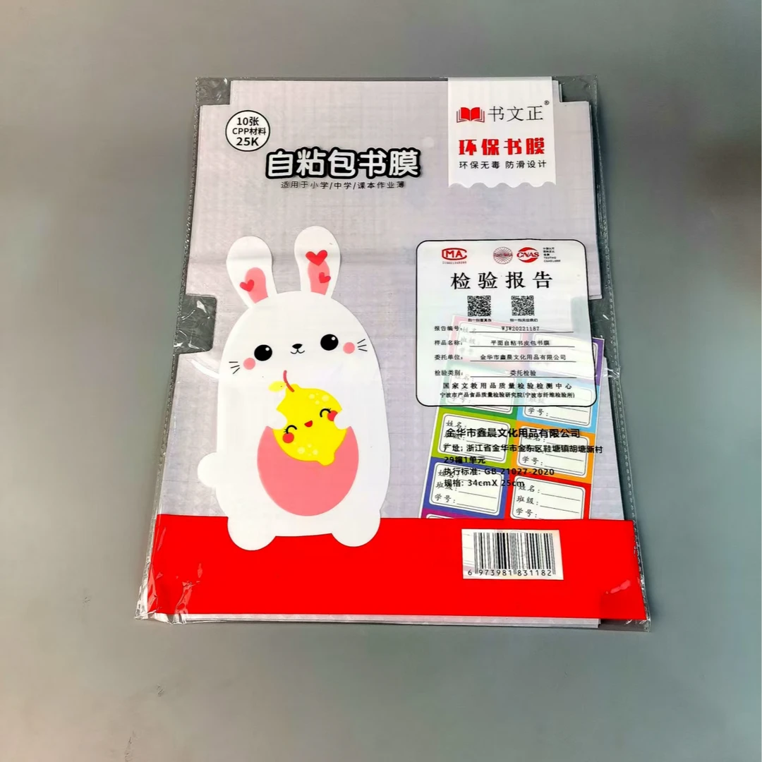 学生25k 10张自粘包书膜书皮