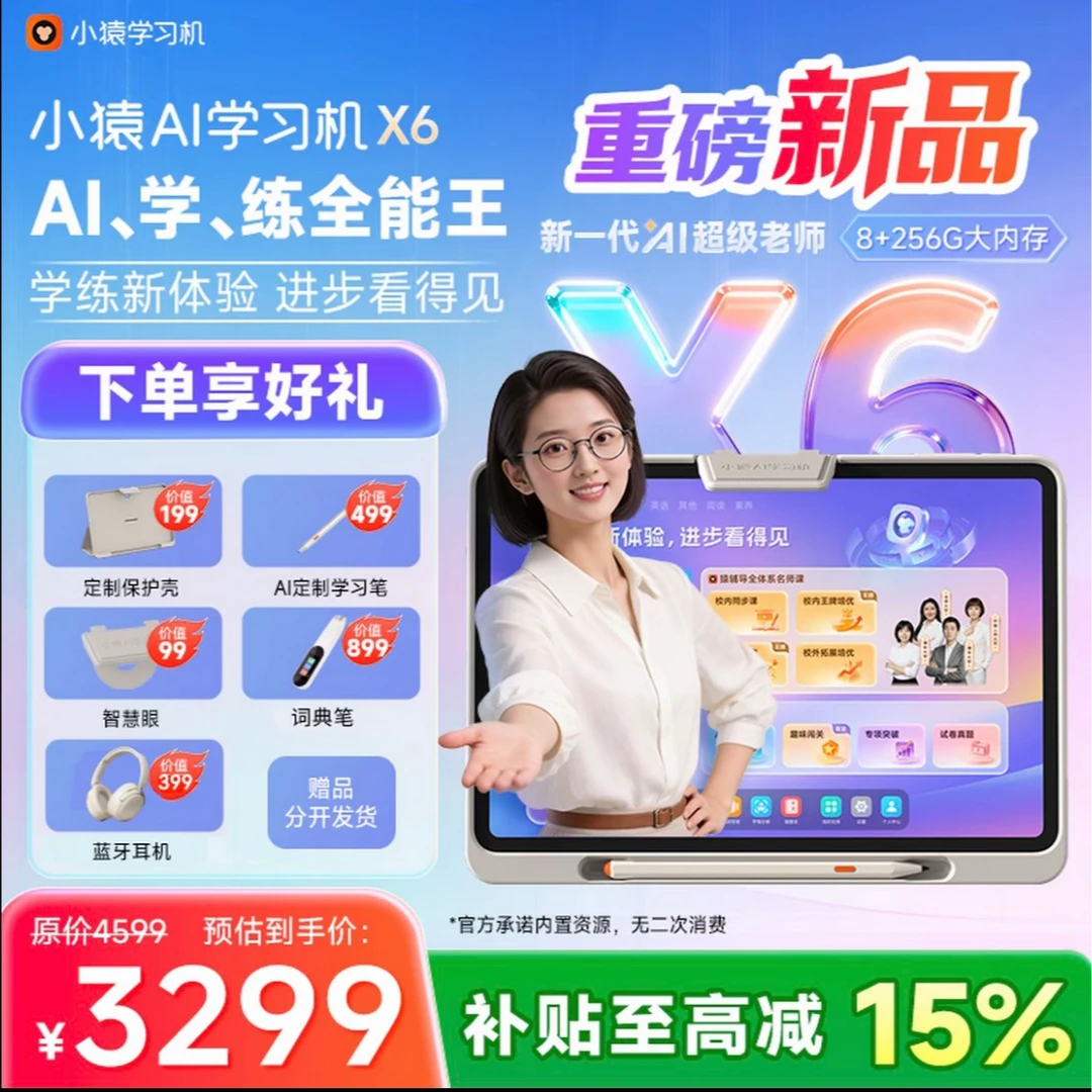 小猿AI学习机X6 重磅新品AI超级老师 文理全科诊学练 8+256大容量