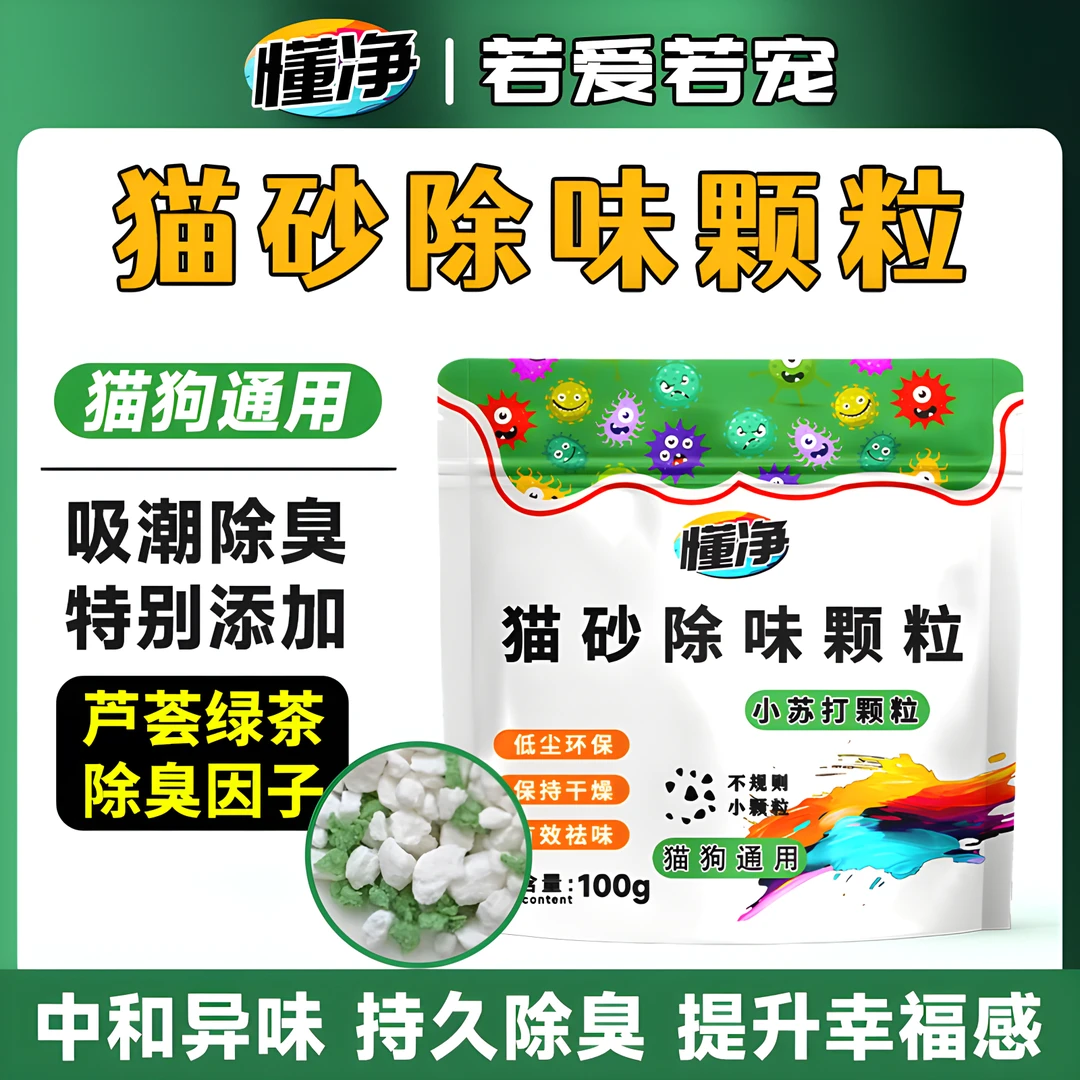 小苏打除臭颗粒宠物猫砂除臭剂持久除臭除味剂分解剂去猫尿味神器