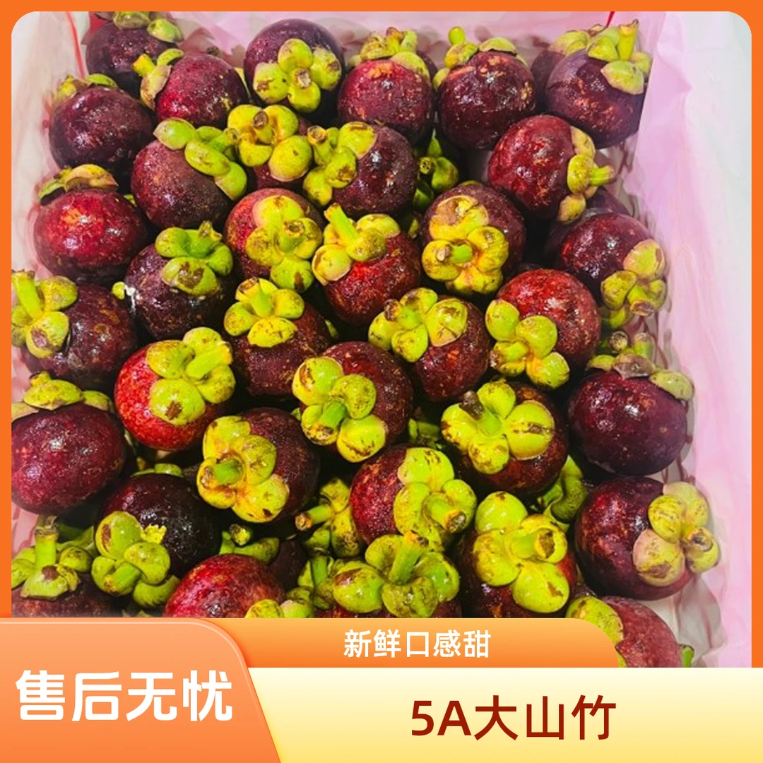 8.6日到新【品质好货包新鲜】空运4A规格泰国山竹(坏果包赔)