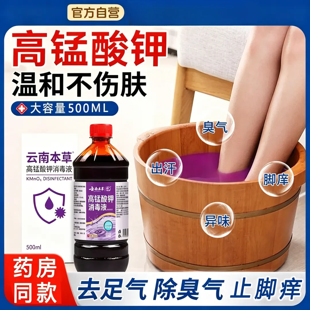 【官方正品】比碘伏更有用大容量500ml高锰酸钾泡脚消毒液洗脚抑菌