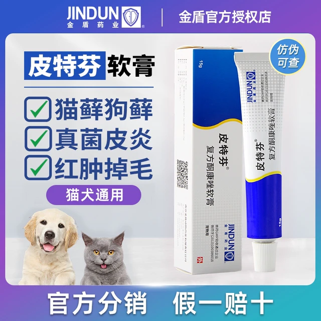 金盾皮特芬软膏外用狗狗专用抑菌宠物缓解皮肤瘙痒
