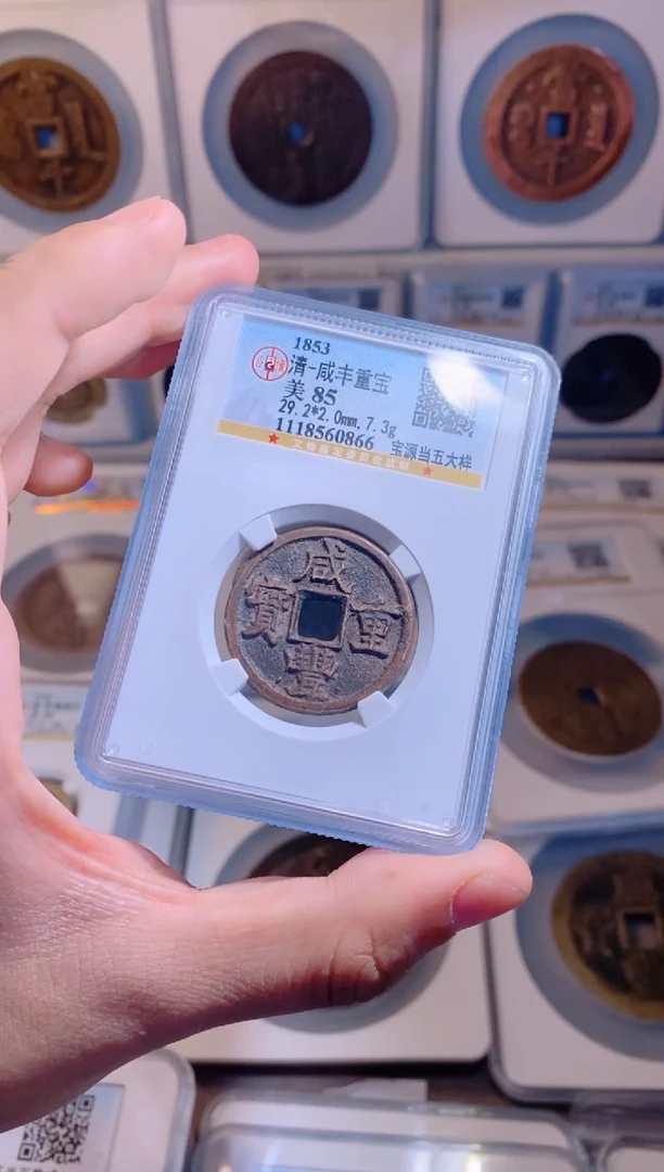 【闪购商品】铜咸丰重宝宝源当五大样