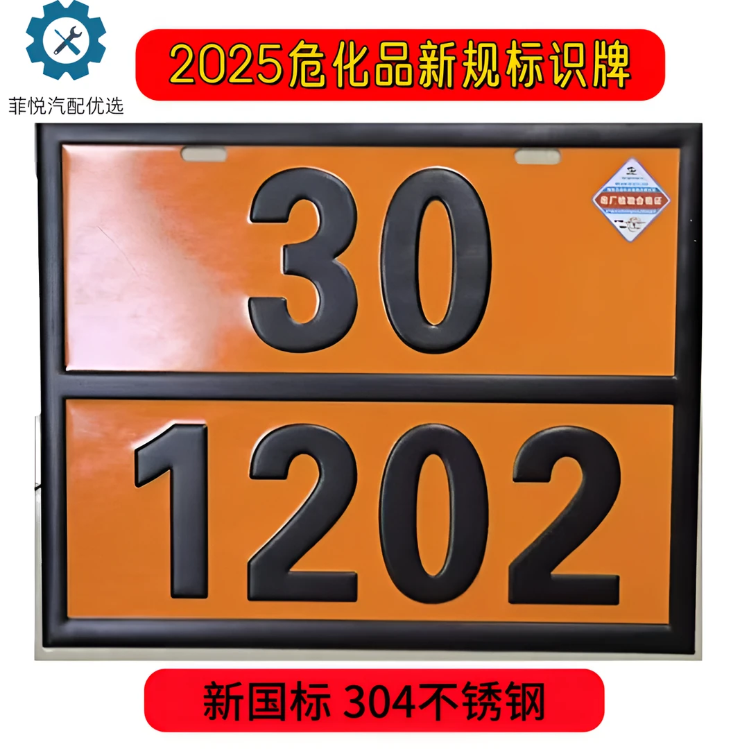 危险品标识牌二类三类不锈钢危化品标识矩形牌柴油汽油油罐车