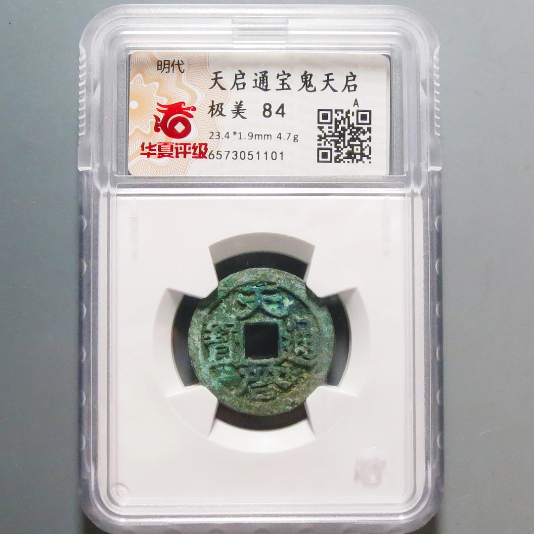 华夏评级极美84天启通宝1101