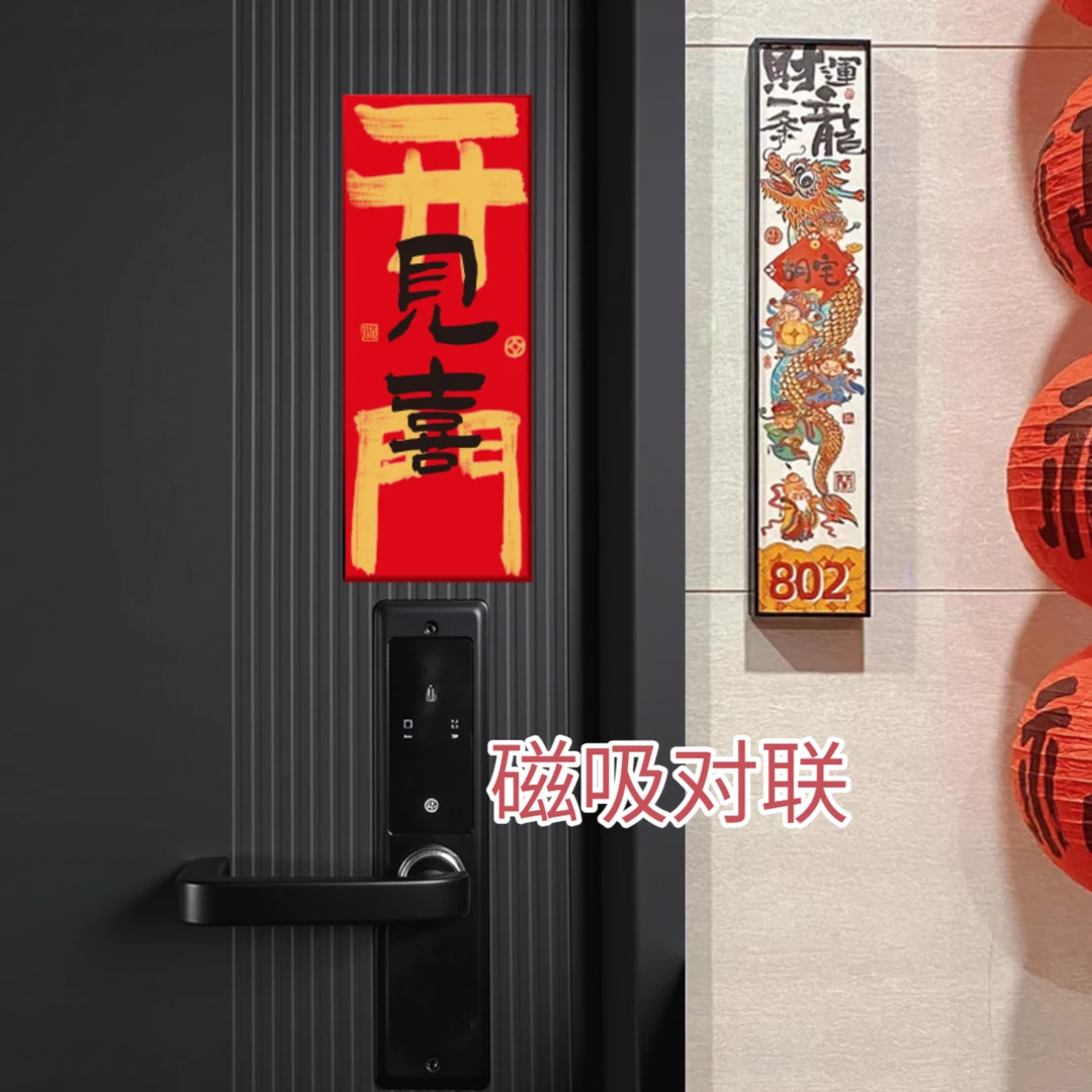 2026新款磁吸门贴对联马年装饰新年春联春节过年福字入户门联磁贴