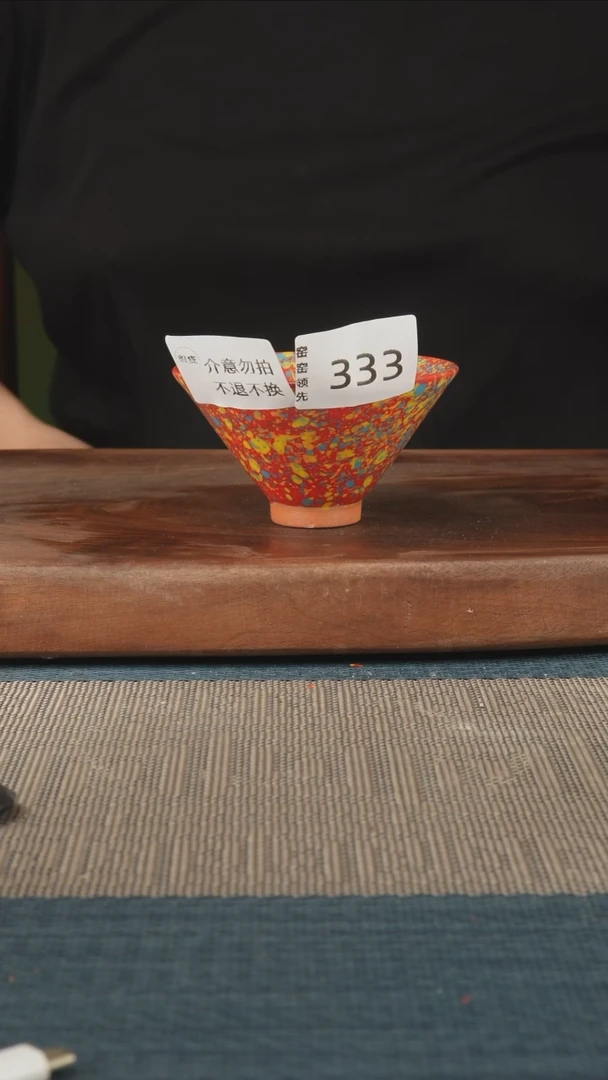 333窑窑领先 孤品原创