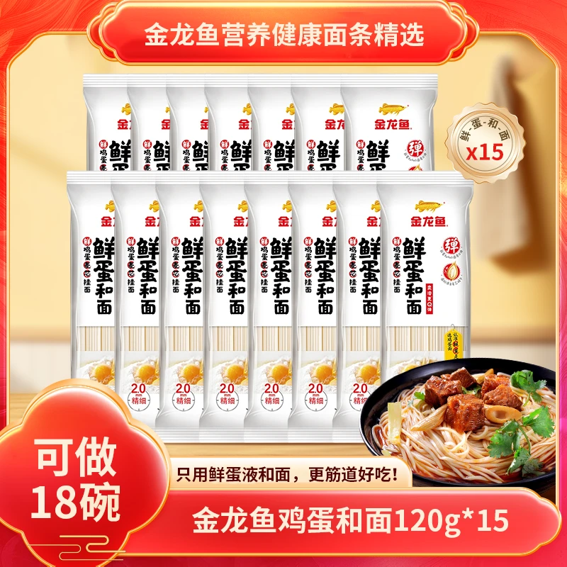 【达人专属】金龙鱼鲜蛋和面挂面面条120g*15