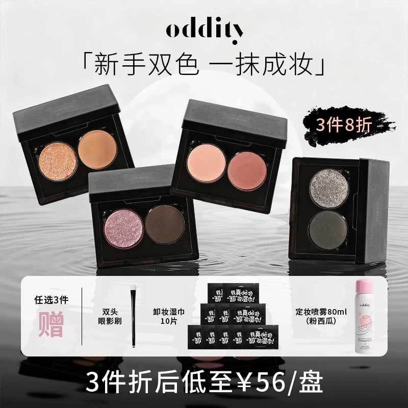 【新品上市】oddity双色眼影盘蓝粉色珠光爆闪缎光香槟淡妆清冷爆闪