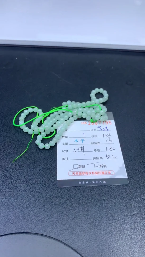 未镶嵌挂件翡翠哈轩 珠串1（有纹有裂）