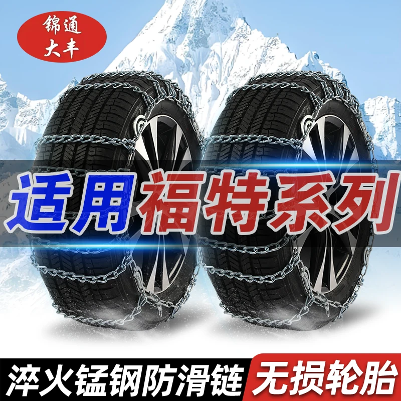 【福特】翼虎/锐际/福睿斯/EVOS/金牛座/翼搏/领裕汽车轮胎防滑链