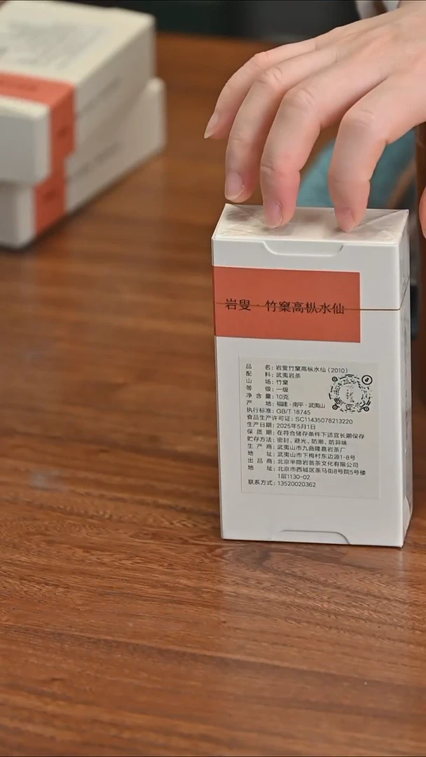福利 2010岩叟·竹窠高枞水仙10g