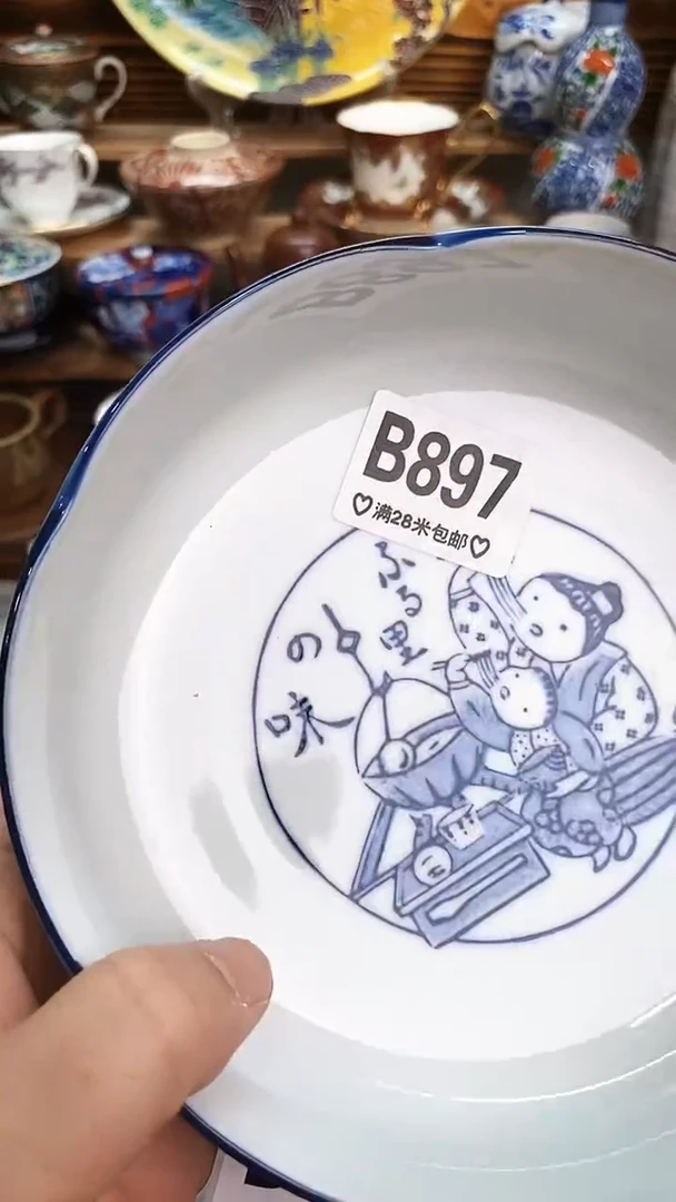 回流瓷器次**开新号开播 全场20元包邮B897